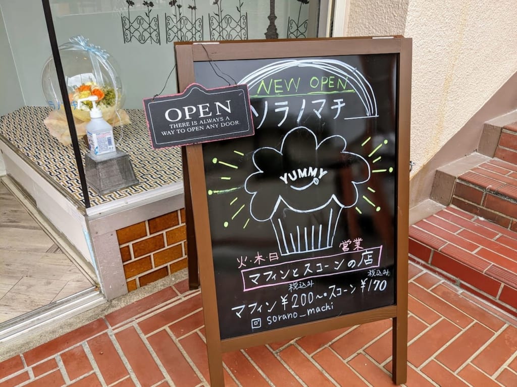 マフィンとスコーンのお店「ソラノマチ」