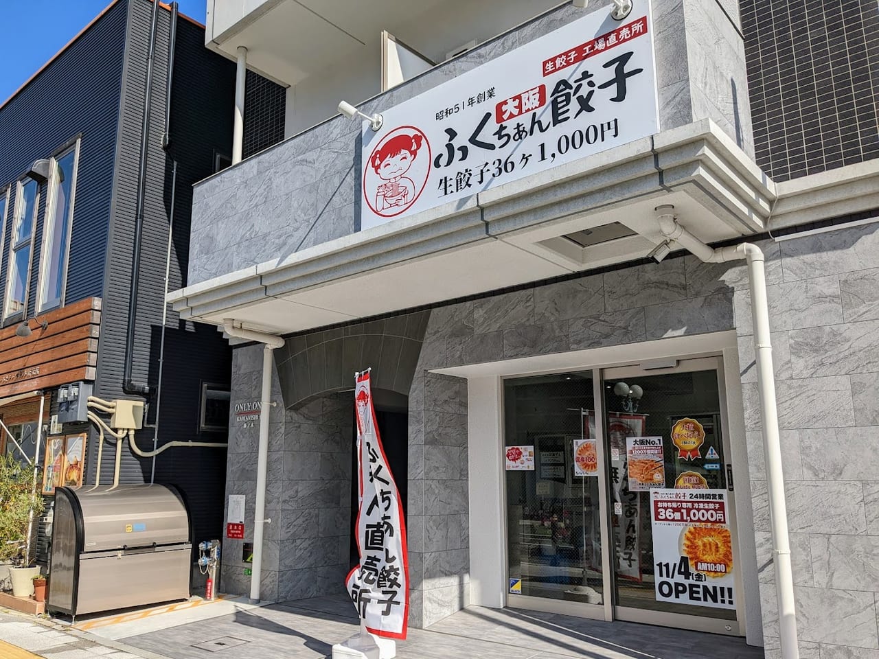 大阪ふくちぁん餃子川西店