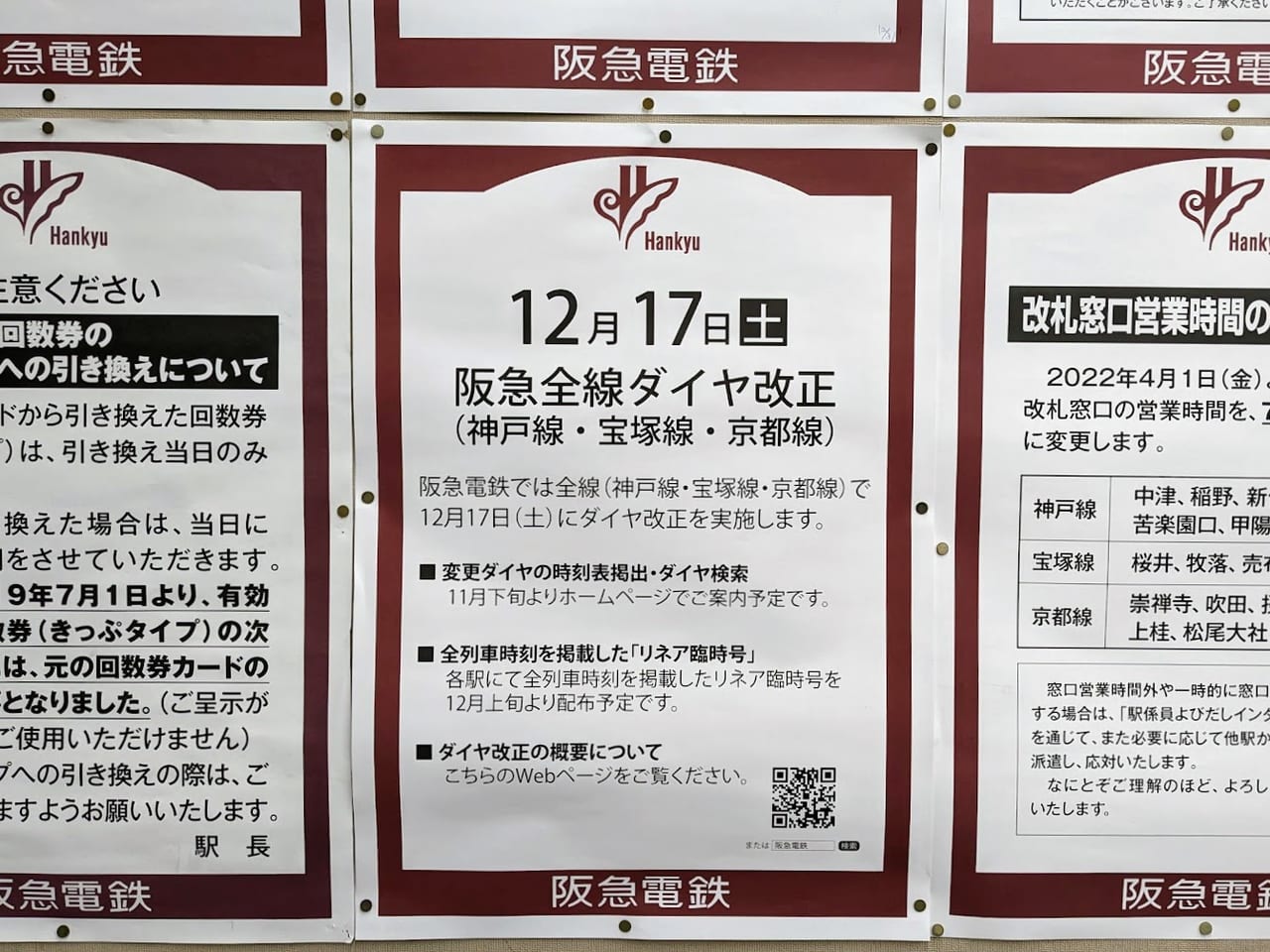12/17阪急全線ダイヤ改正