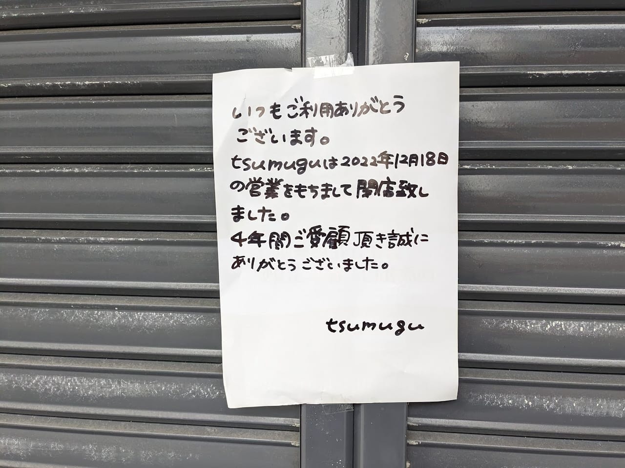 tsumugu2022/12/18閉店