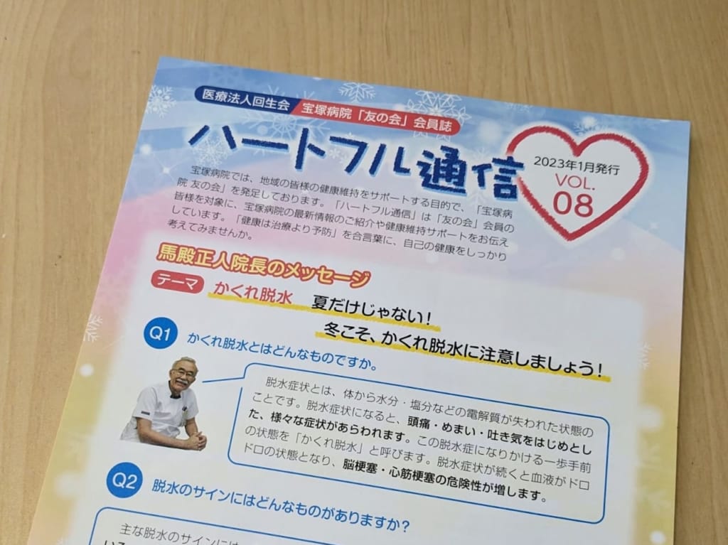 宝塚病院ハートフル通信