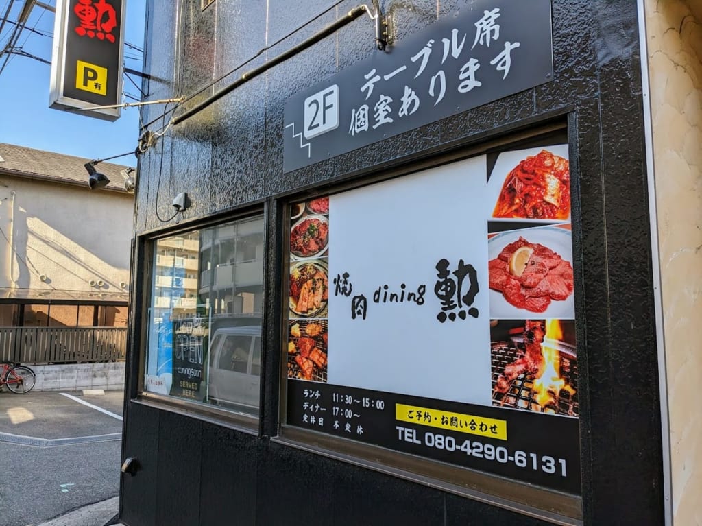 焼肉dining勲