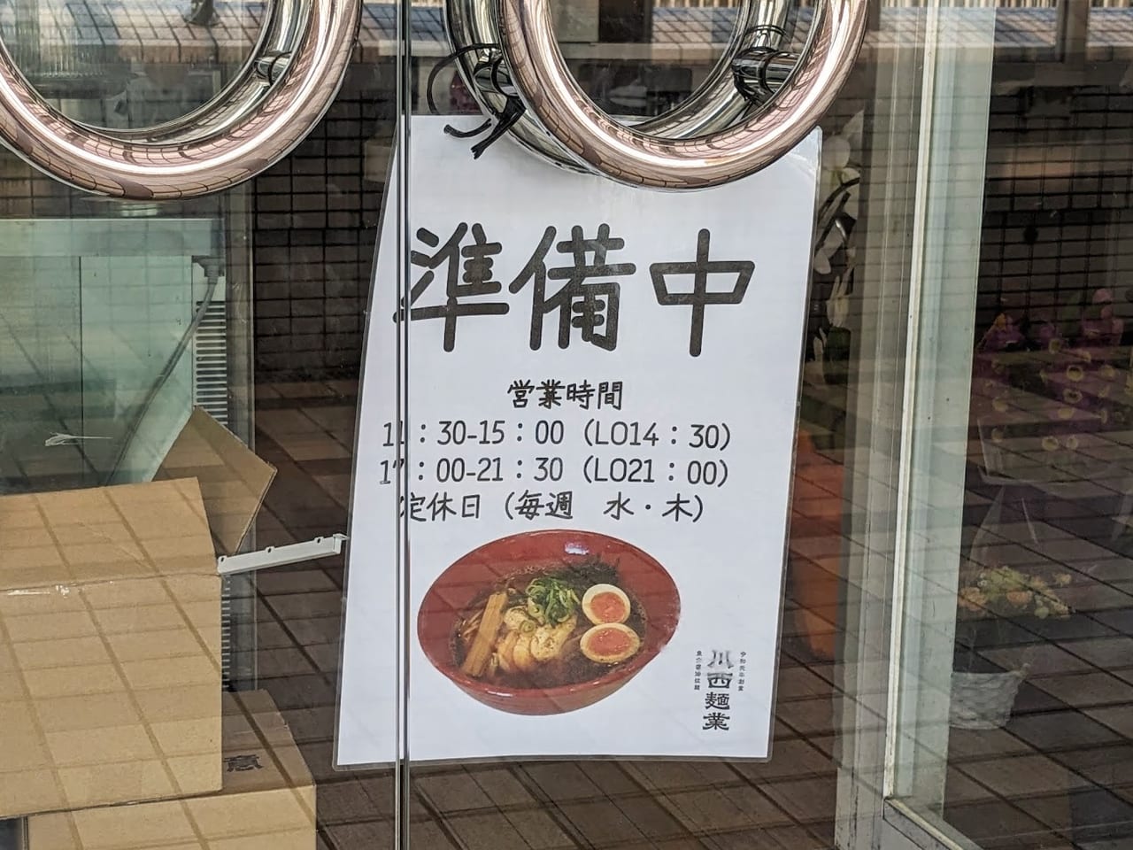 川西麺業