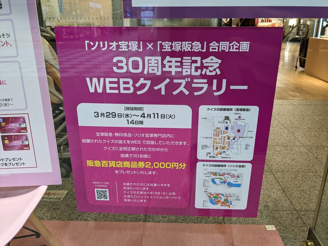 宝塚阪急ソリオ宝塚30周年WEBクイズラリー