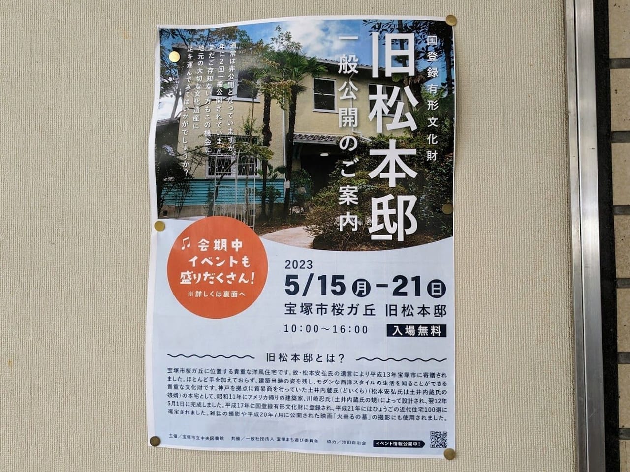 旧松本邸一般公開