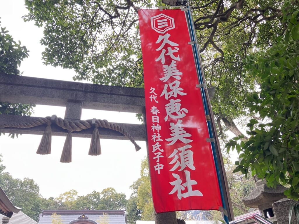 久代美保恵美須神社十日えびす