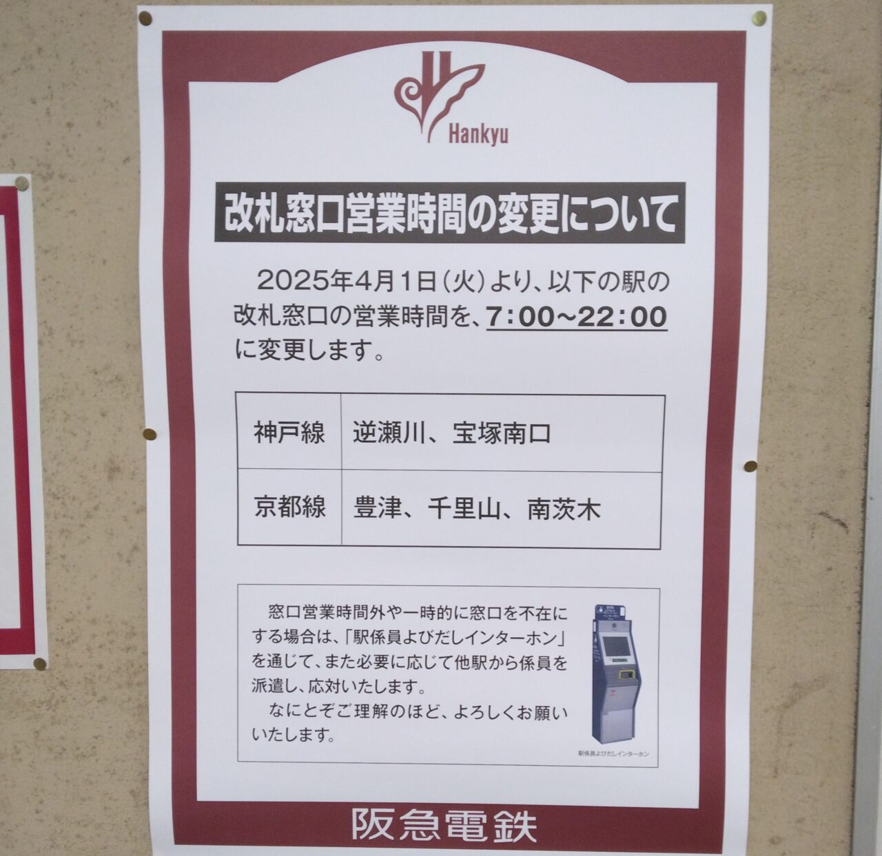 宝塚市】2025年4月1日から阪急電鉄の一部の駅で早朝深夜の改札窓口営業