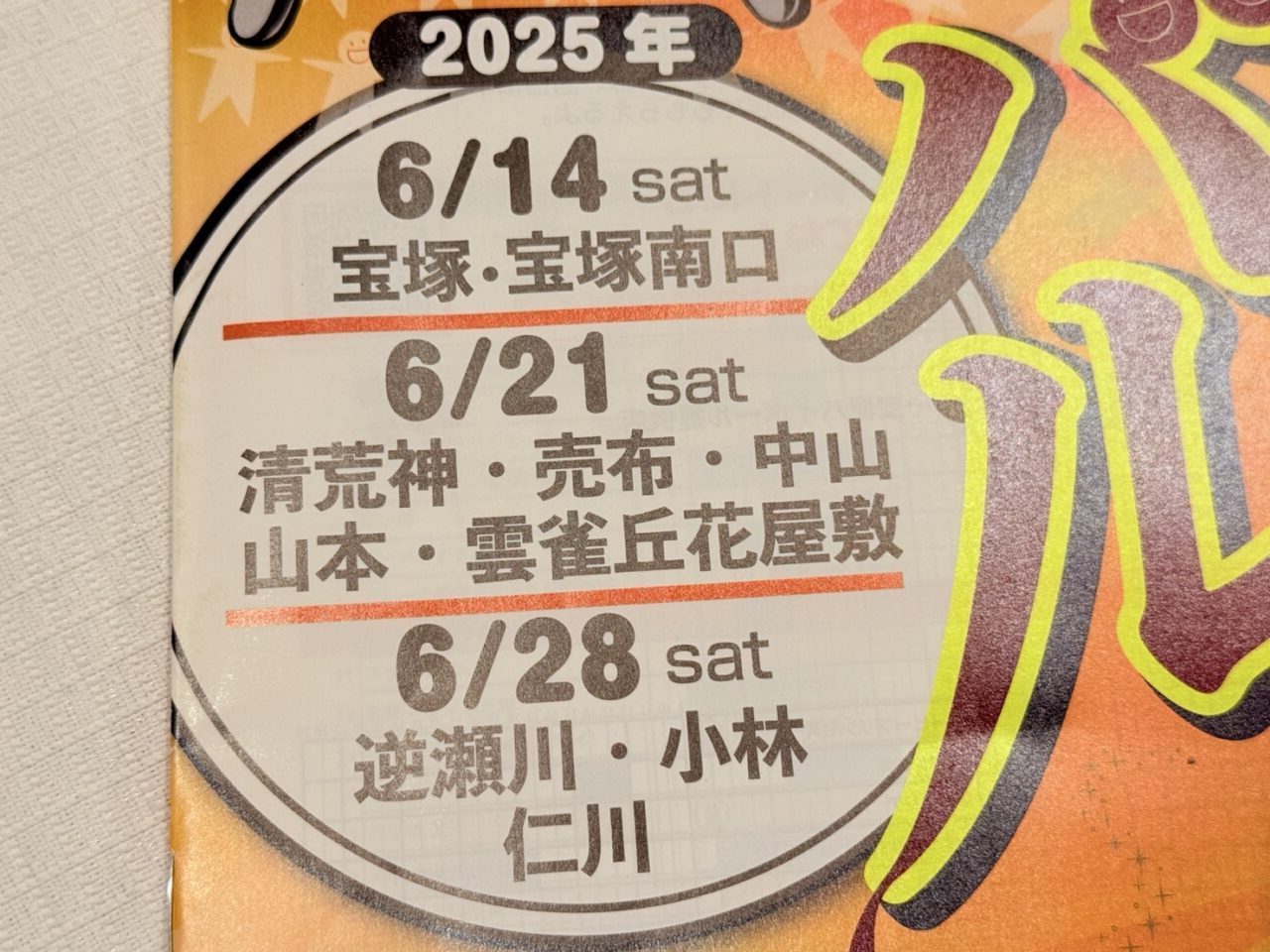 宝塚バル2025の日程