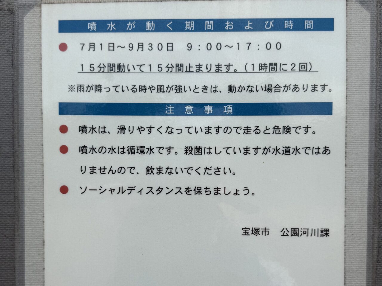 末広中央公園噴水に関する張り紙