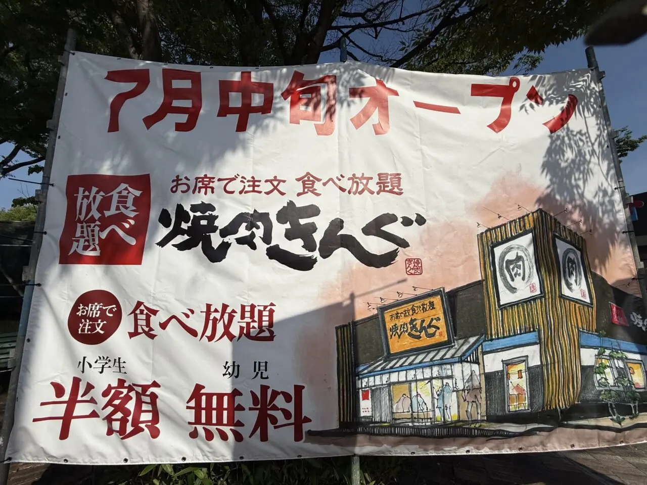 焼肉きんぐのぼり