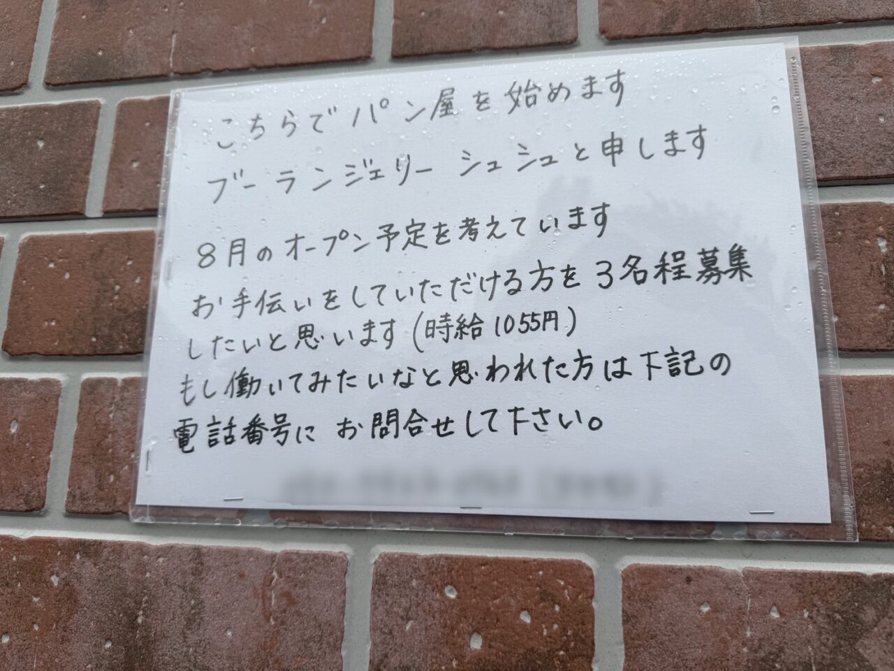 ブーランジェリーシュシュ張り紙