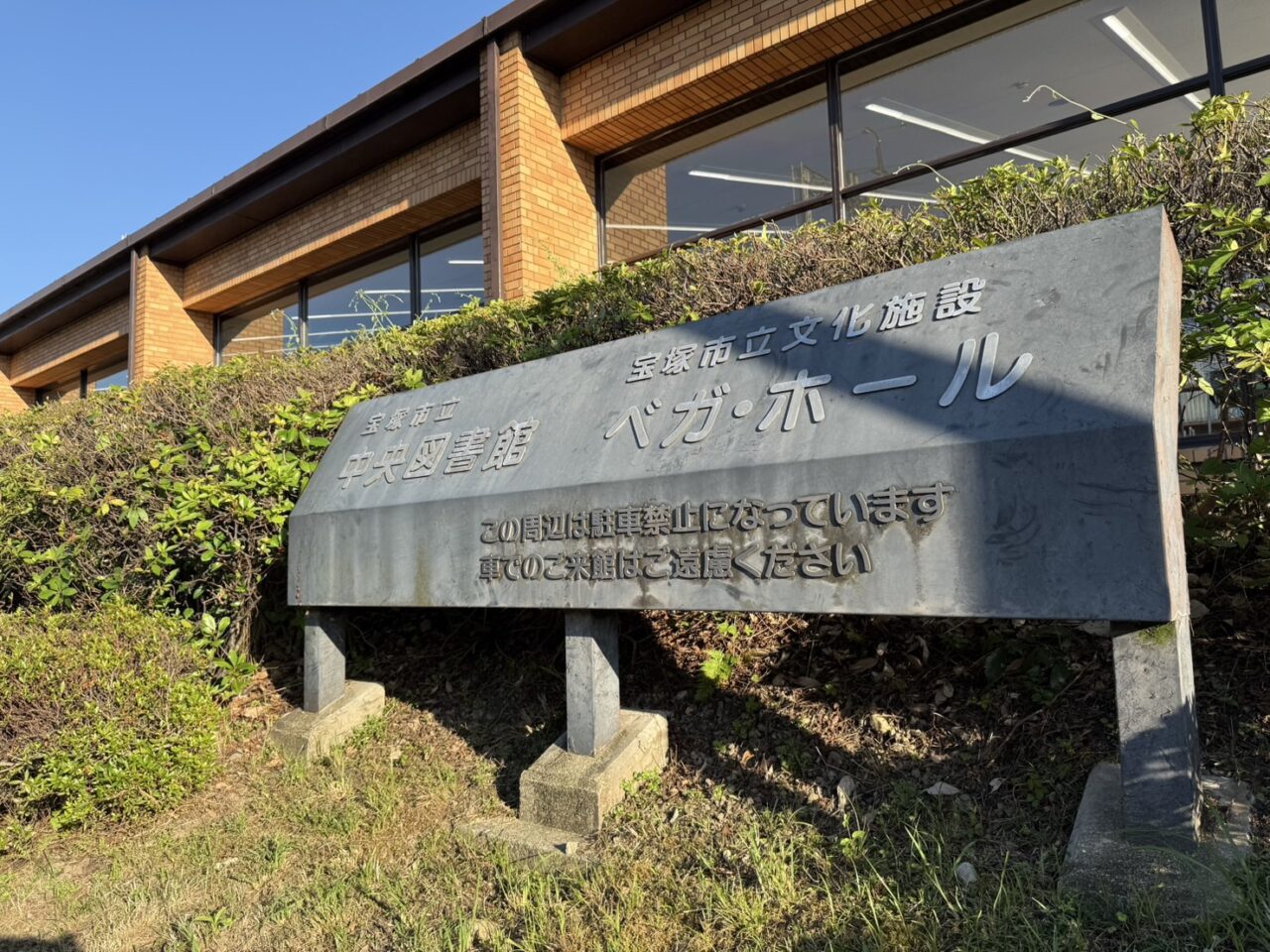 宝塚ベガ・ホールと図書館の看板