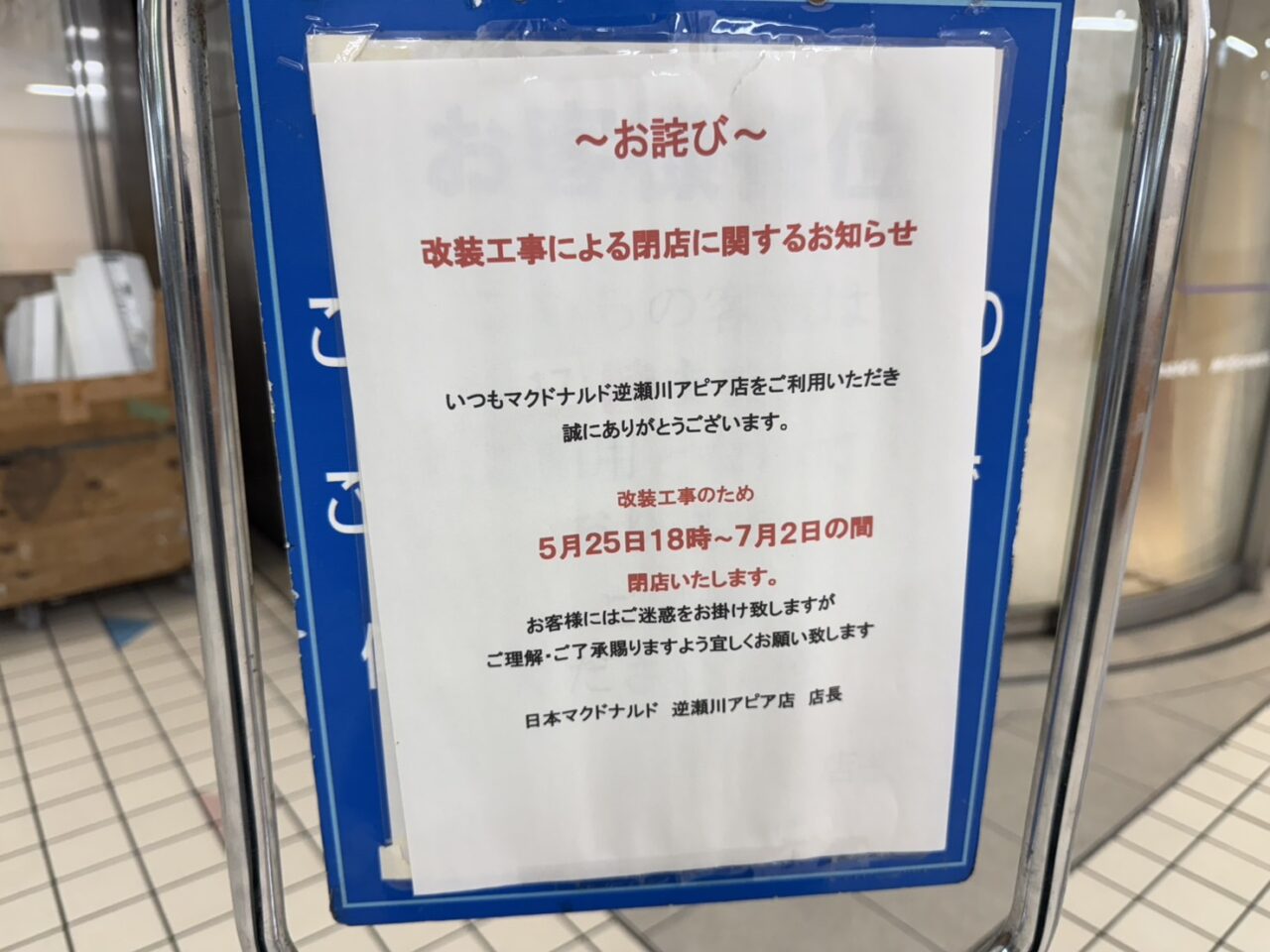 逆瀬川マクドナルド休業のお知らせ