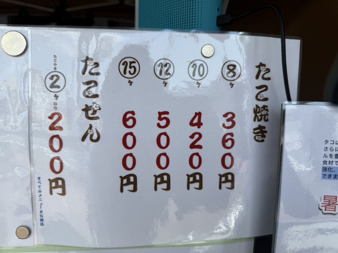 宝塚たこ焼きさわ屋値段表