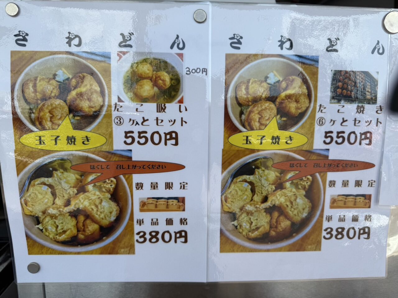 宝塚市たこ焼き屋さわやのさわどん