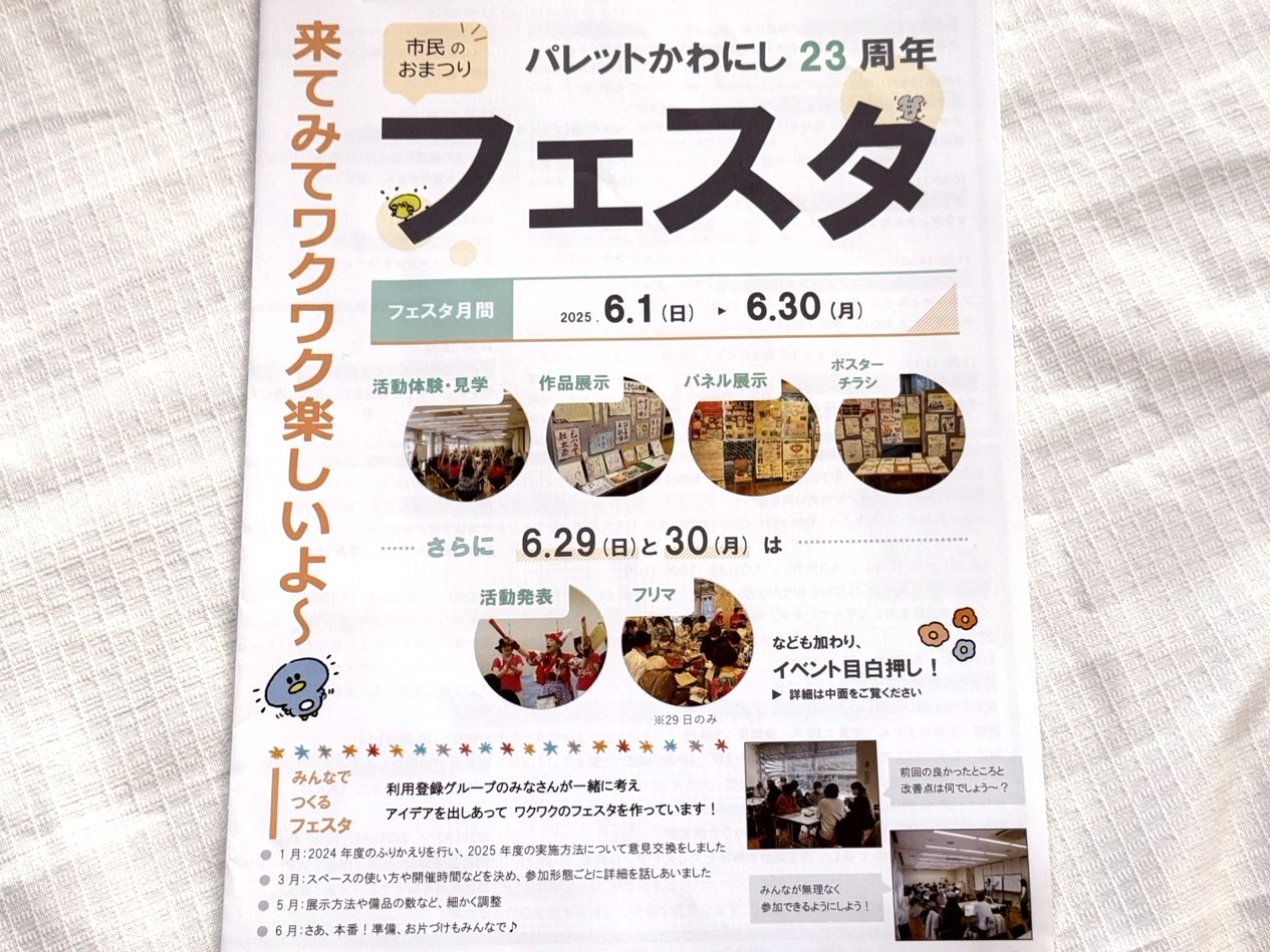 パレットかわにし23周年フェスタ