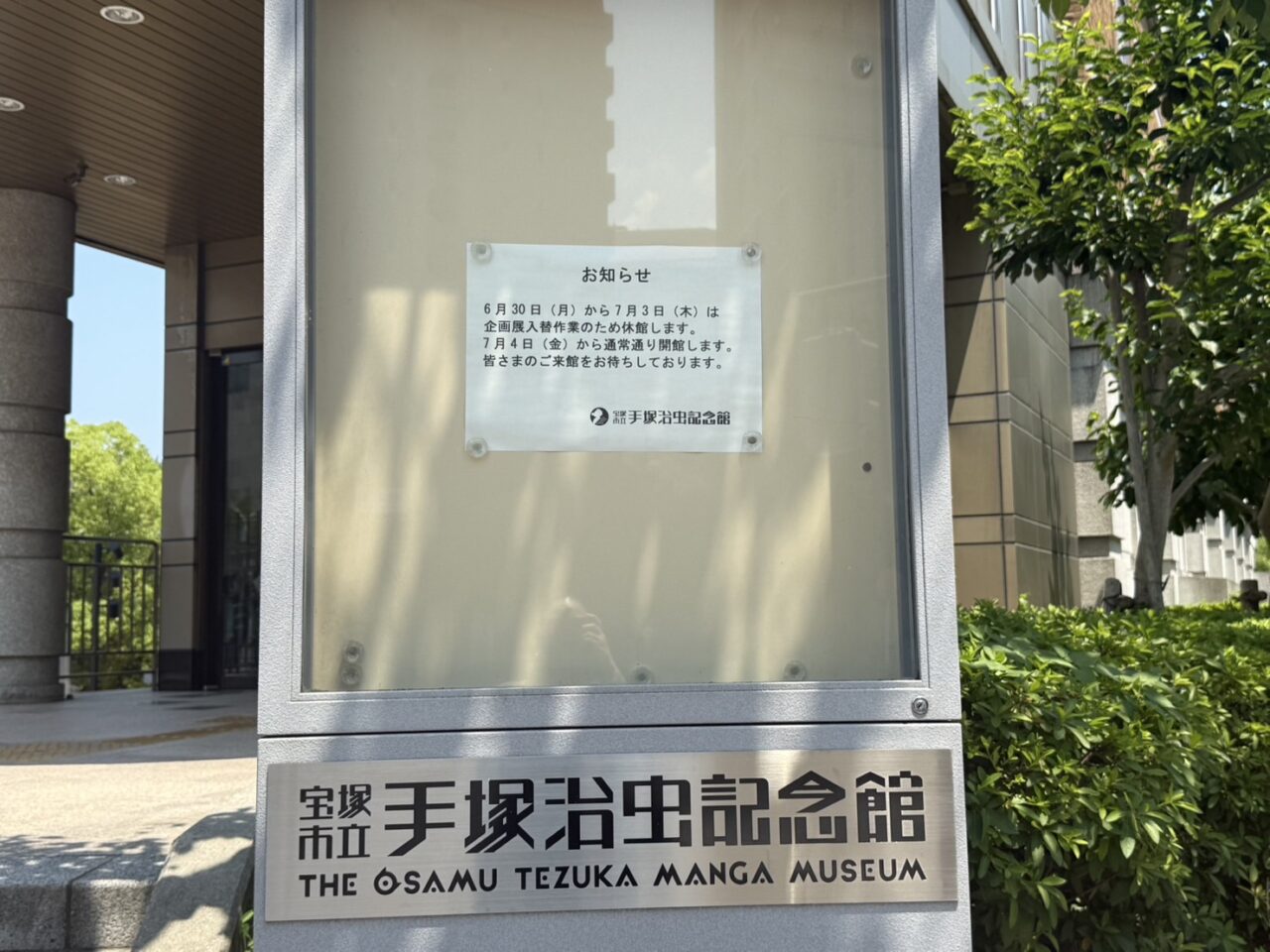 手塚治虫記念館展示入れ替えのための休館機関の掲示