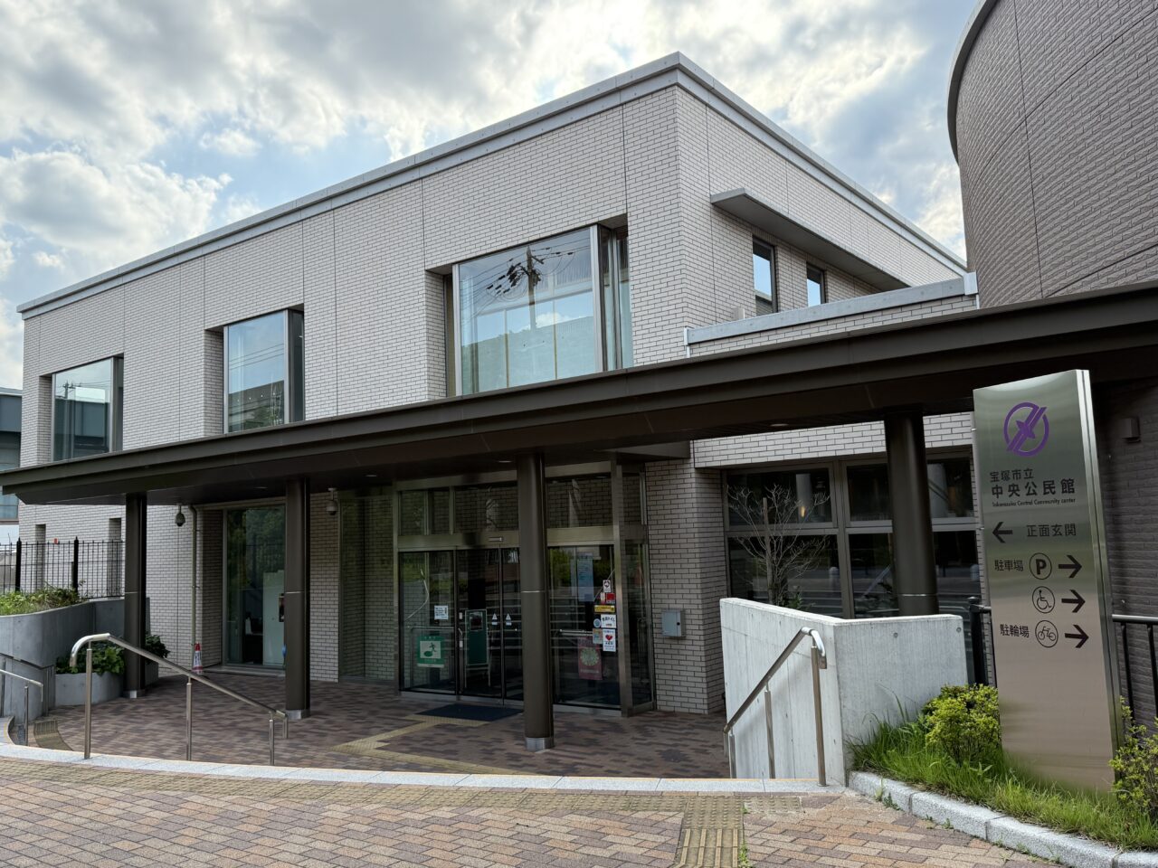 宝塚中央公民館