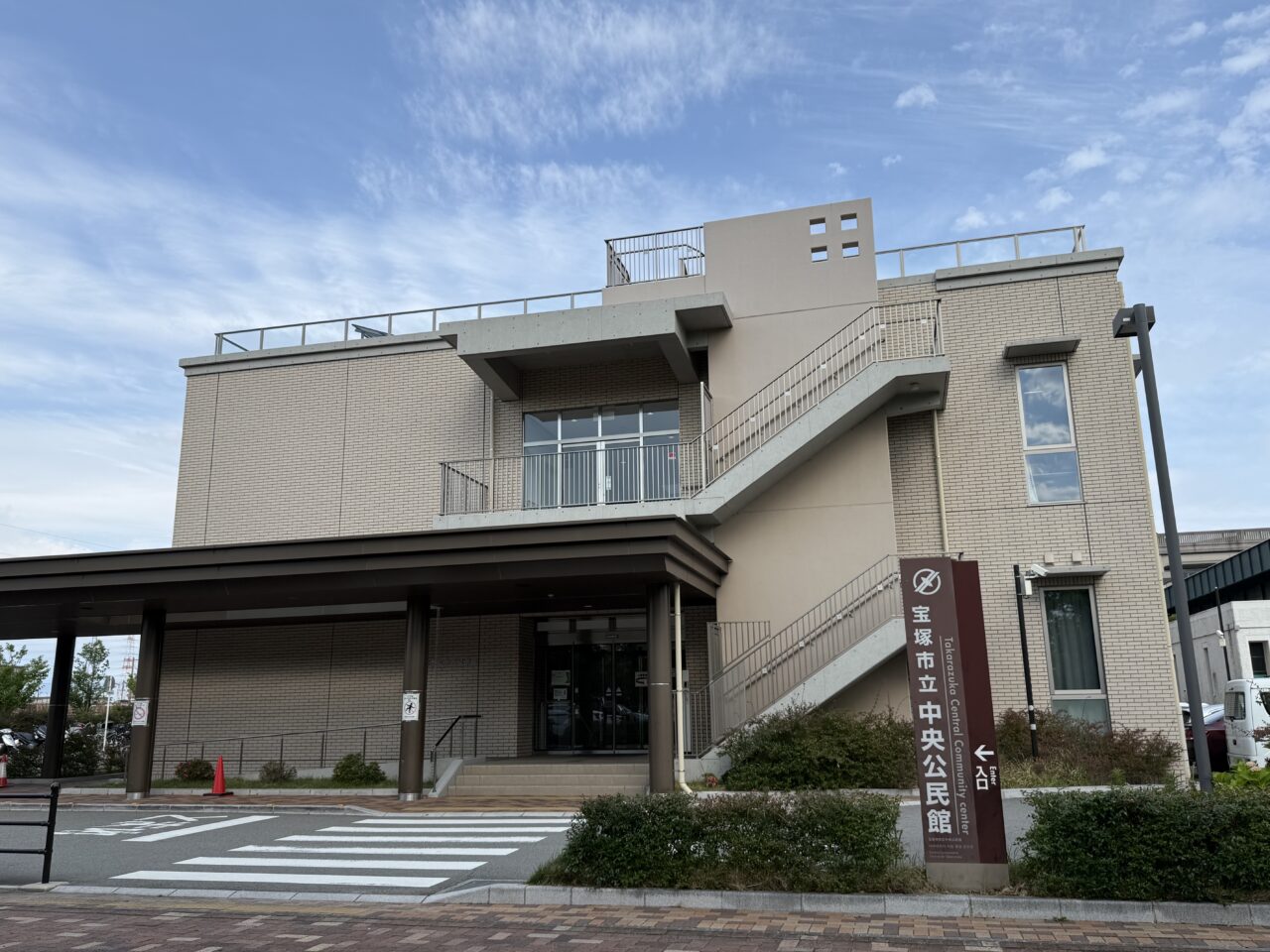宝塚市立中央公民館