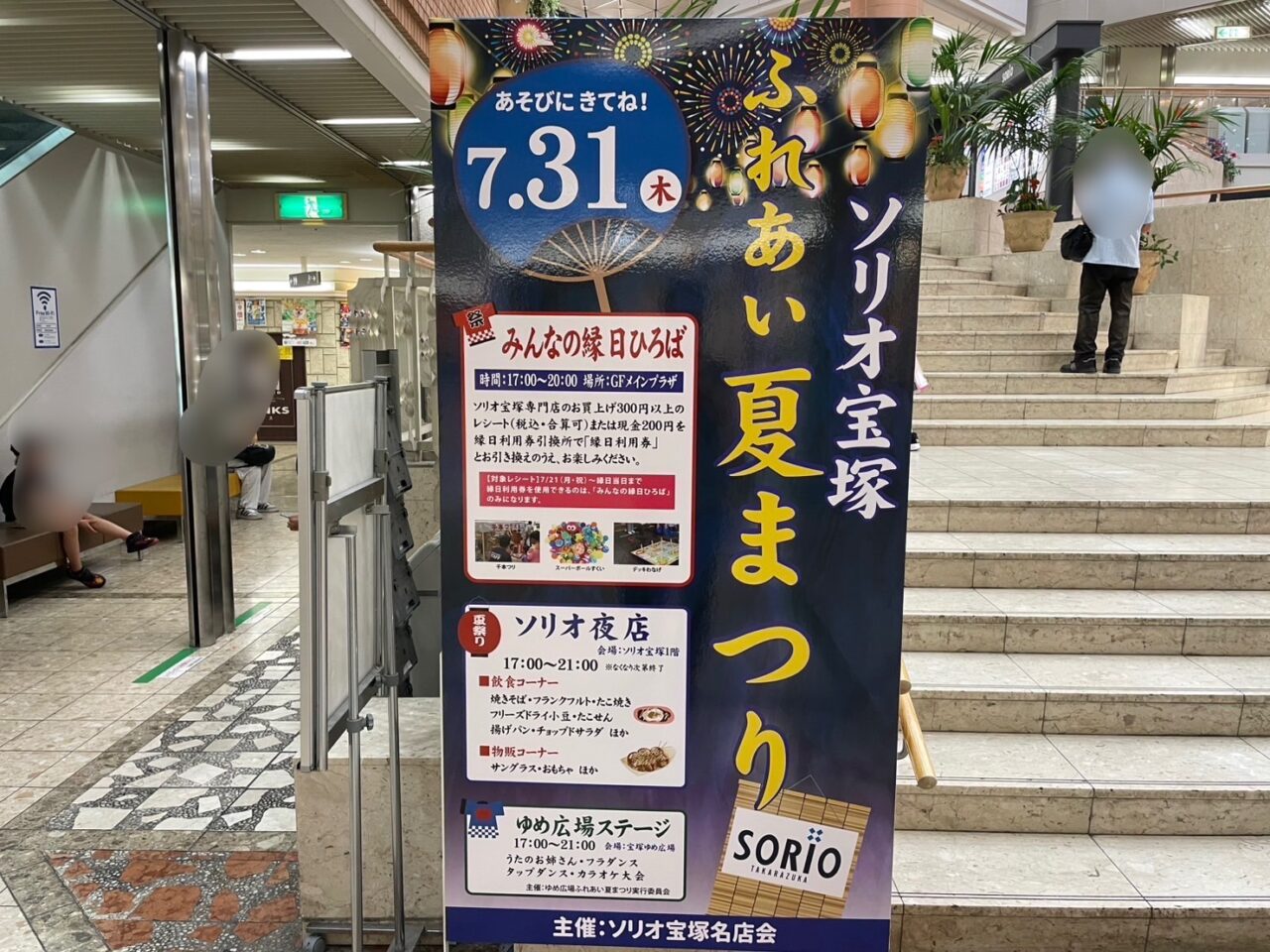 宝塚駅直結ソリオ宝塚のふれあい夏祭り看板