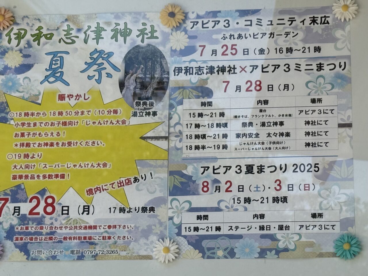伊和志津神社夏祭チラシ