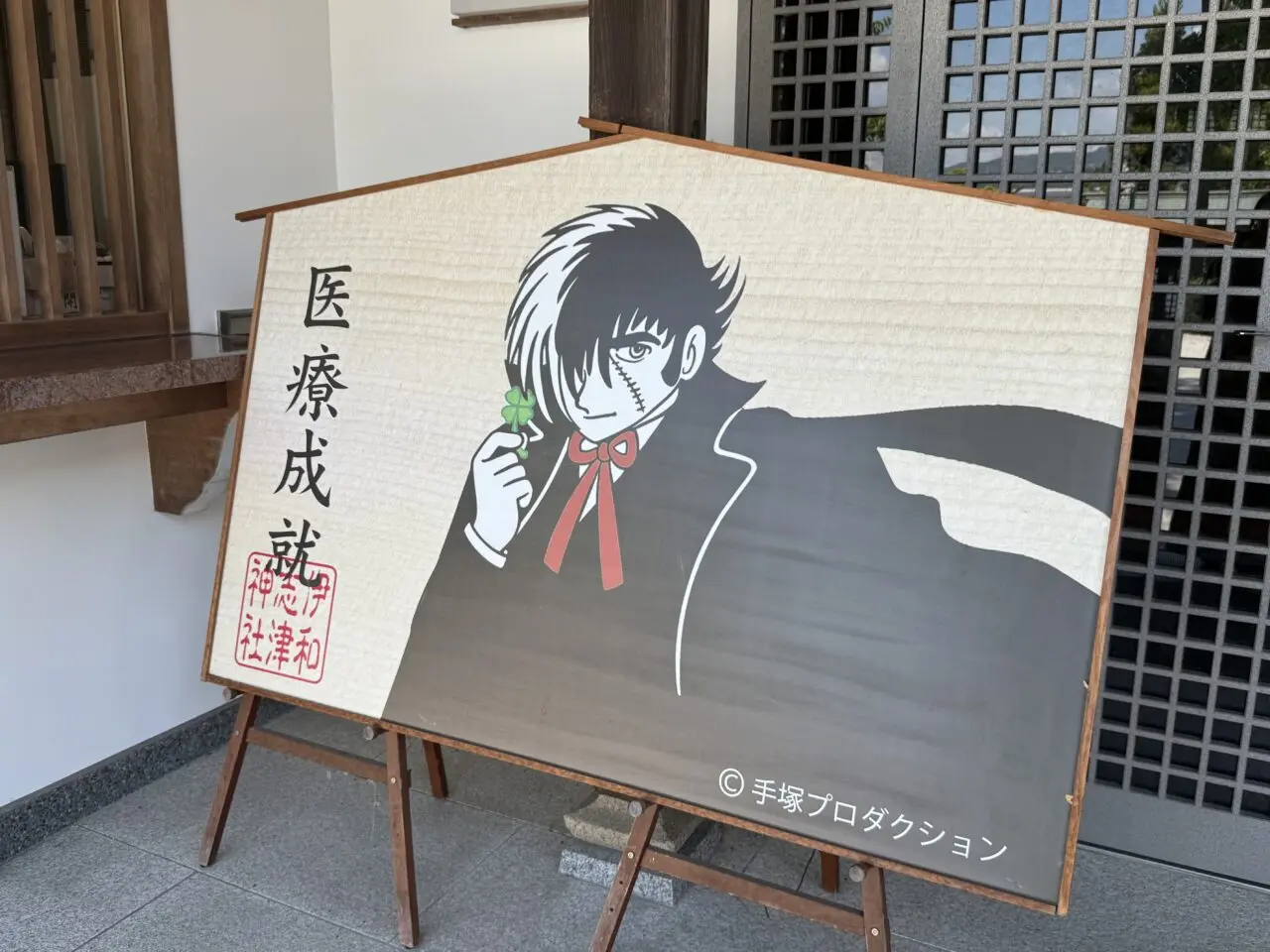 ブラックジャックの医療成就絵馬