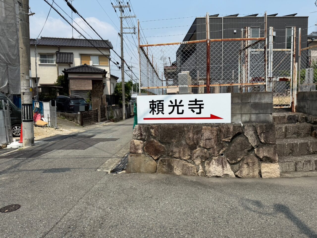 頼光寺案内板