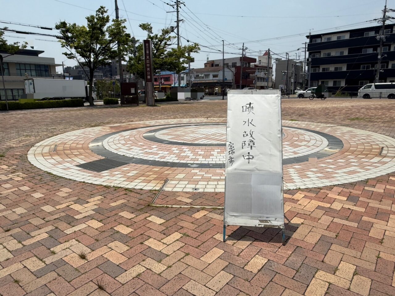 末広中央公園噴水故障の看板