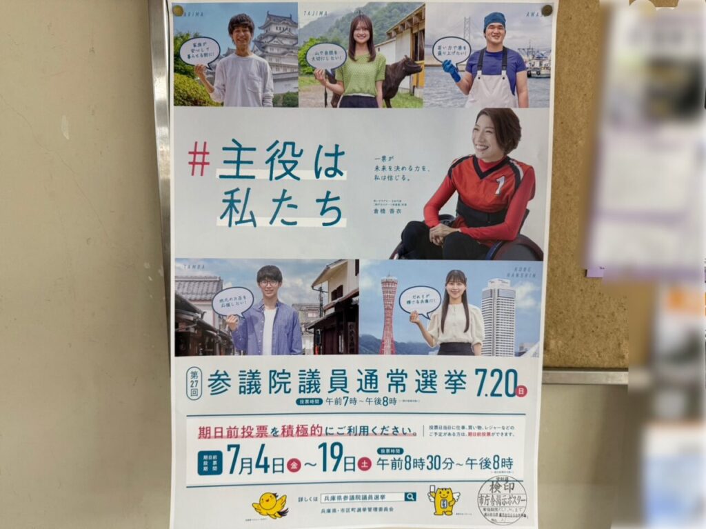 第27回参議院議員通常選挙ポスター