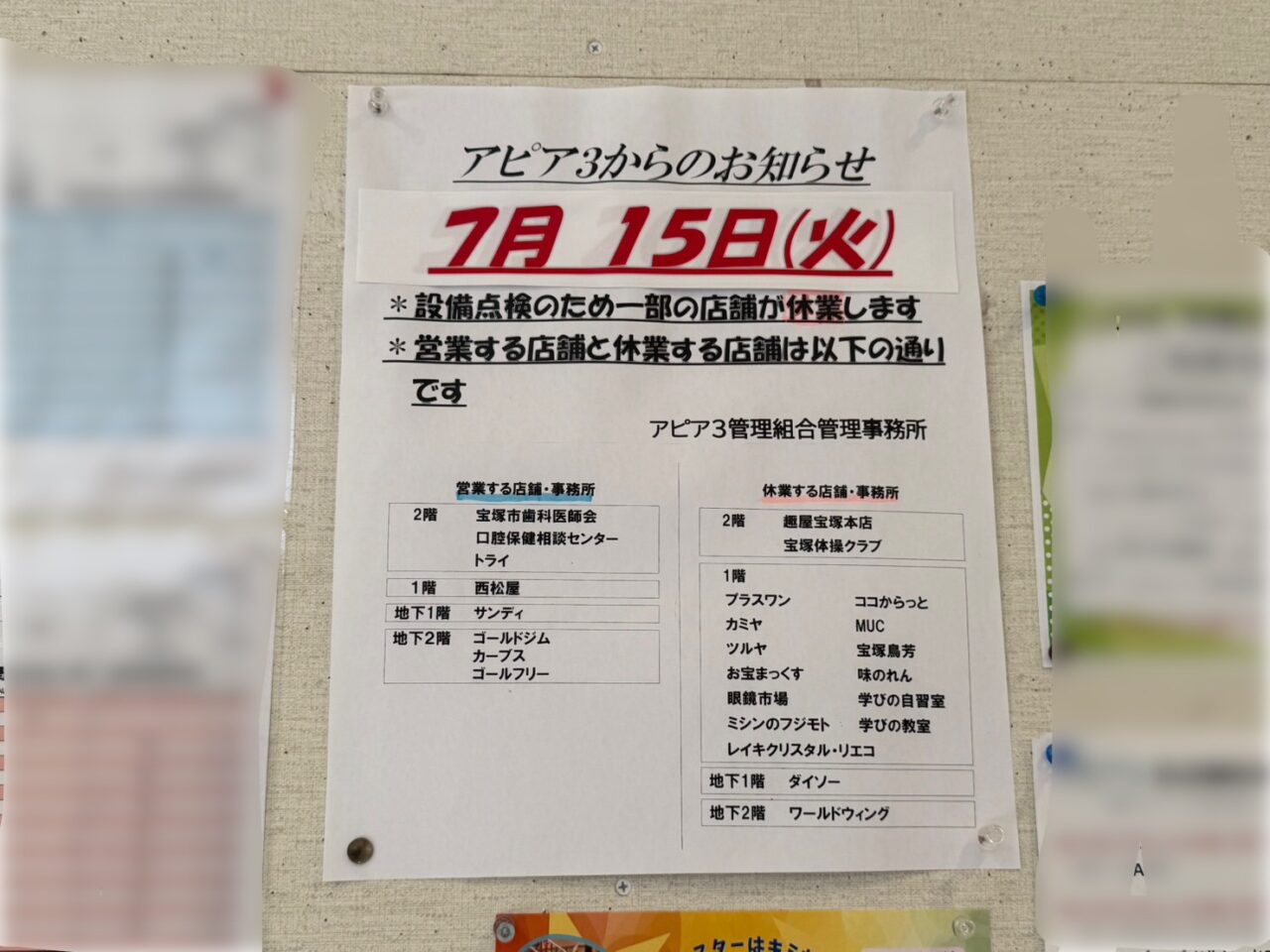 7月15日アピア3一部店舗休業の張り紙
