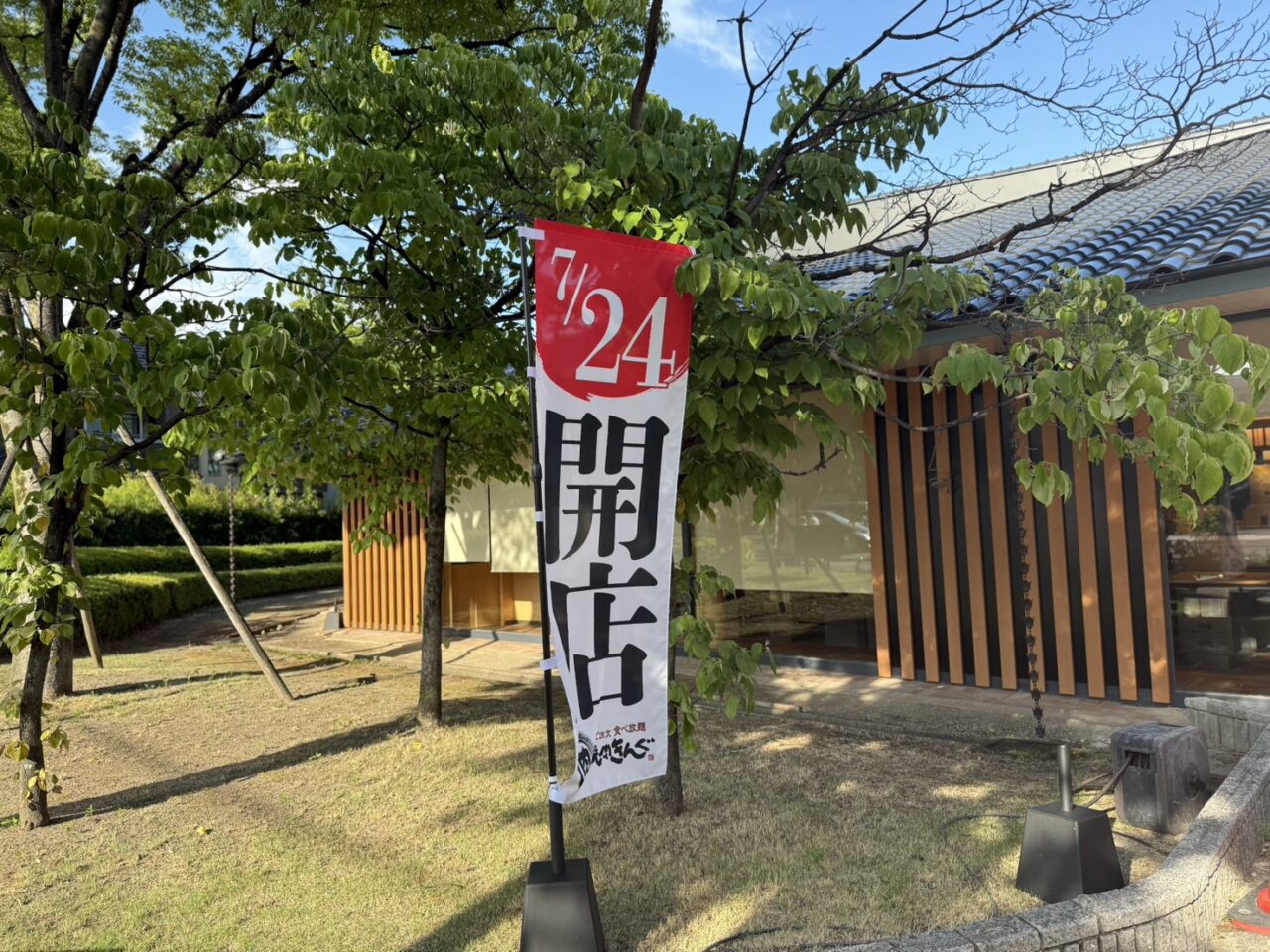 焼肉きんぐ開店ののぼり