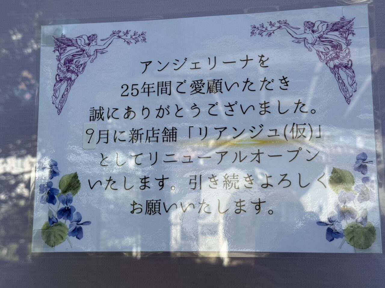 閉店したアンジェリーナ張り紙