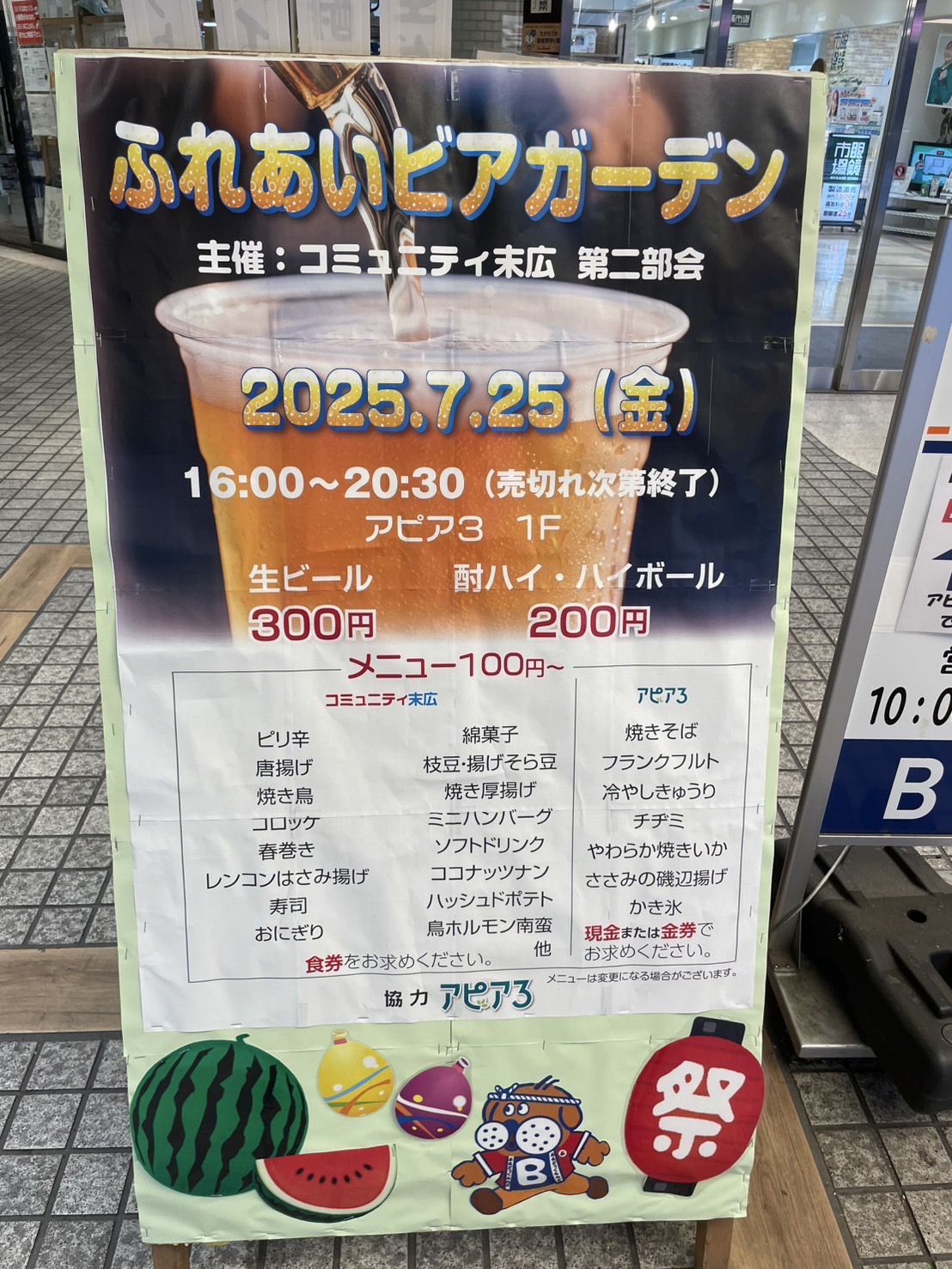 ふれあいビアガーデン広告