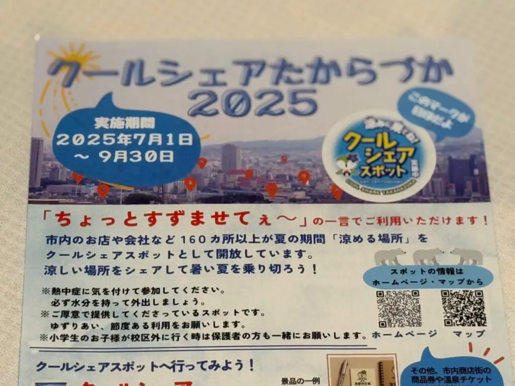 クールシェアたからづか2025のチラシ