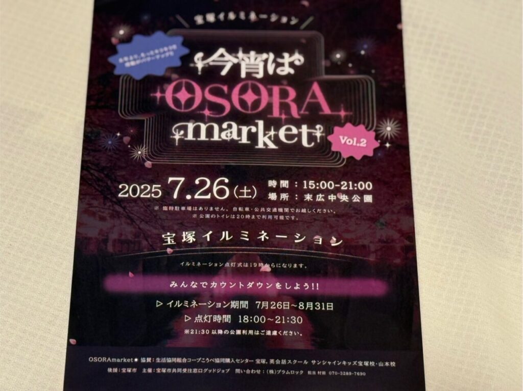宝塚で開催される今宵はOSORAmarketのちらし