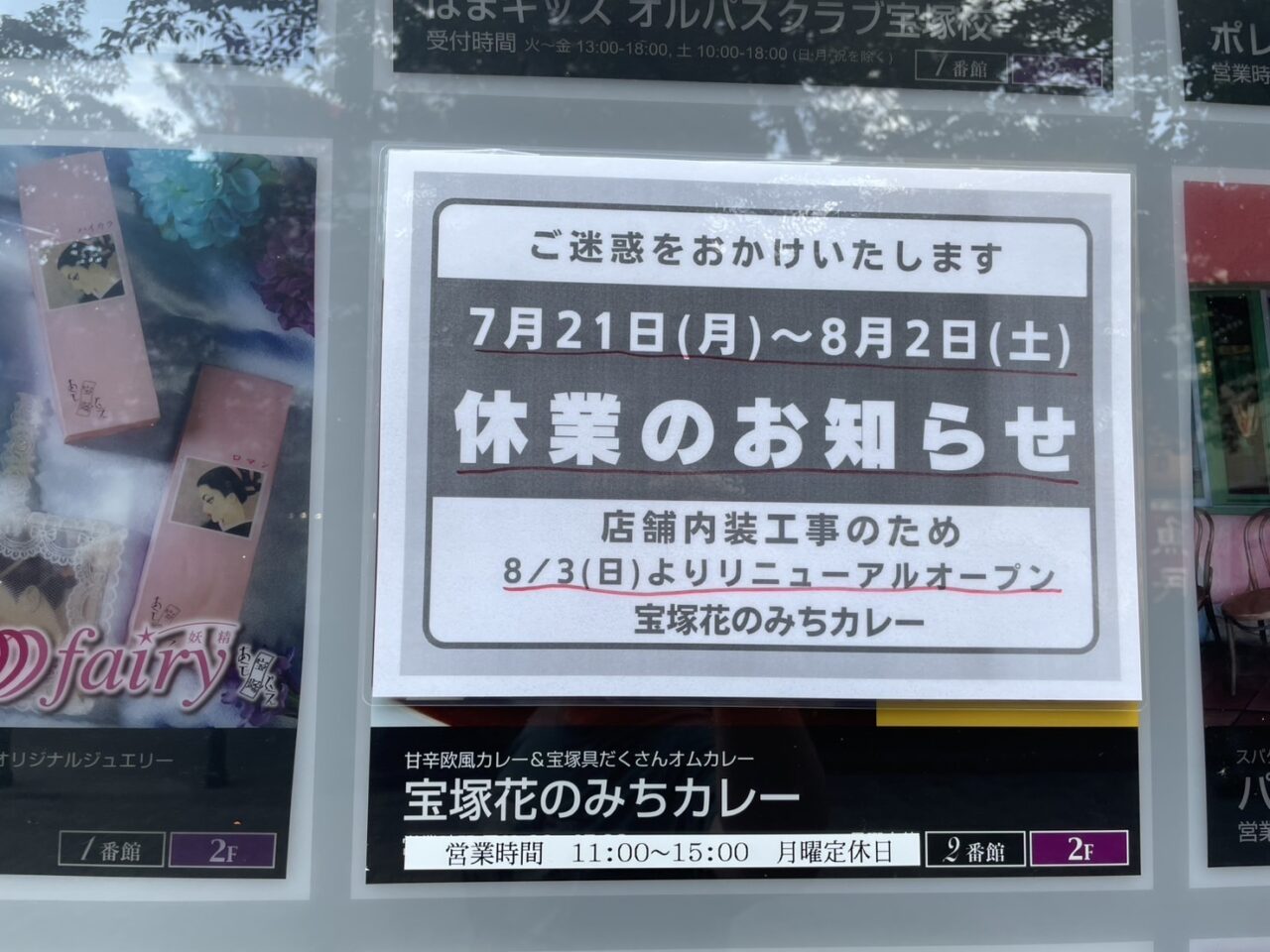 宝塚花のみちカレー休業のお知らせ