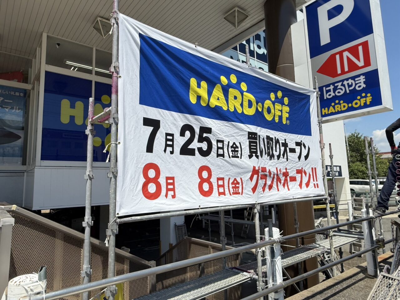 ハードオフ宝塚の開店について