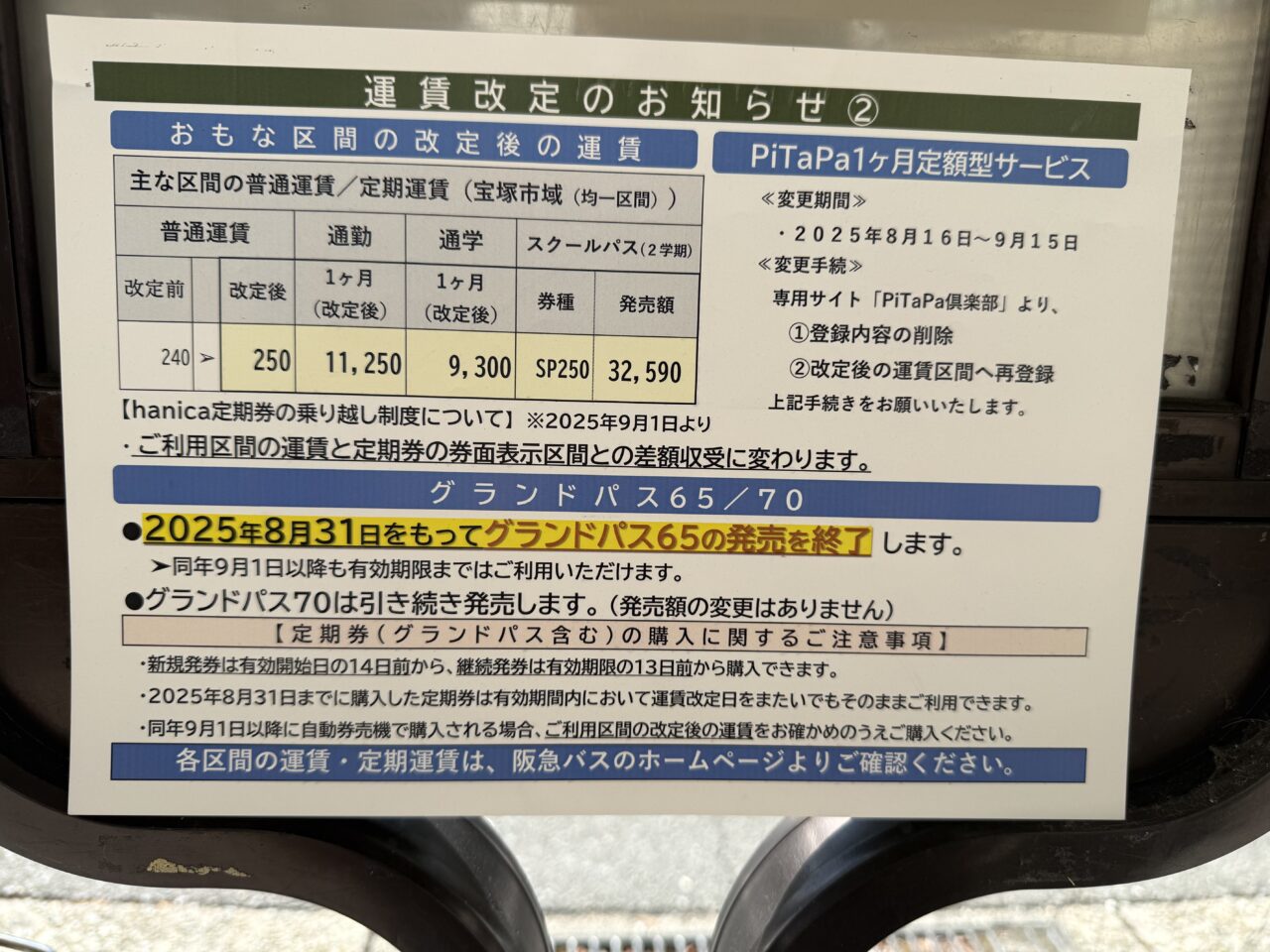 阪急バス運賃改定宝塚市