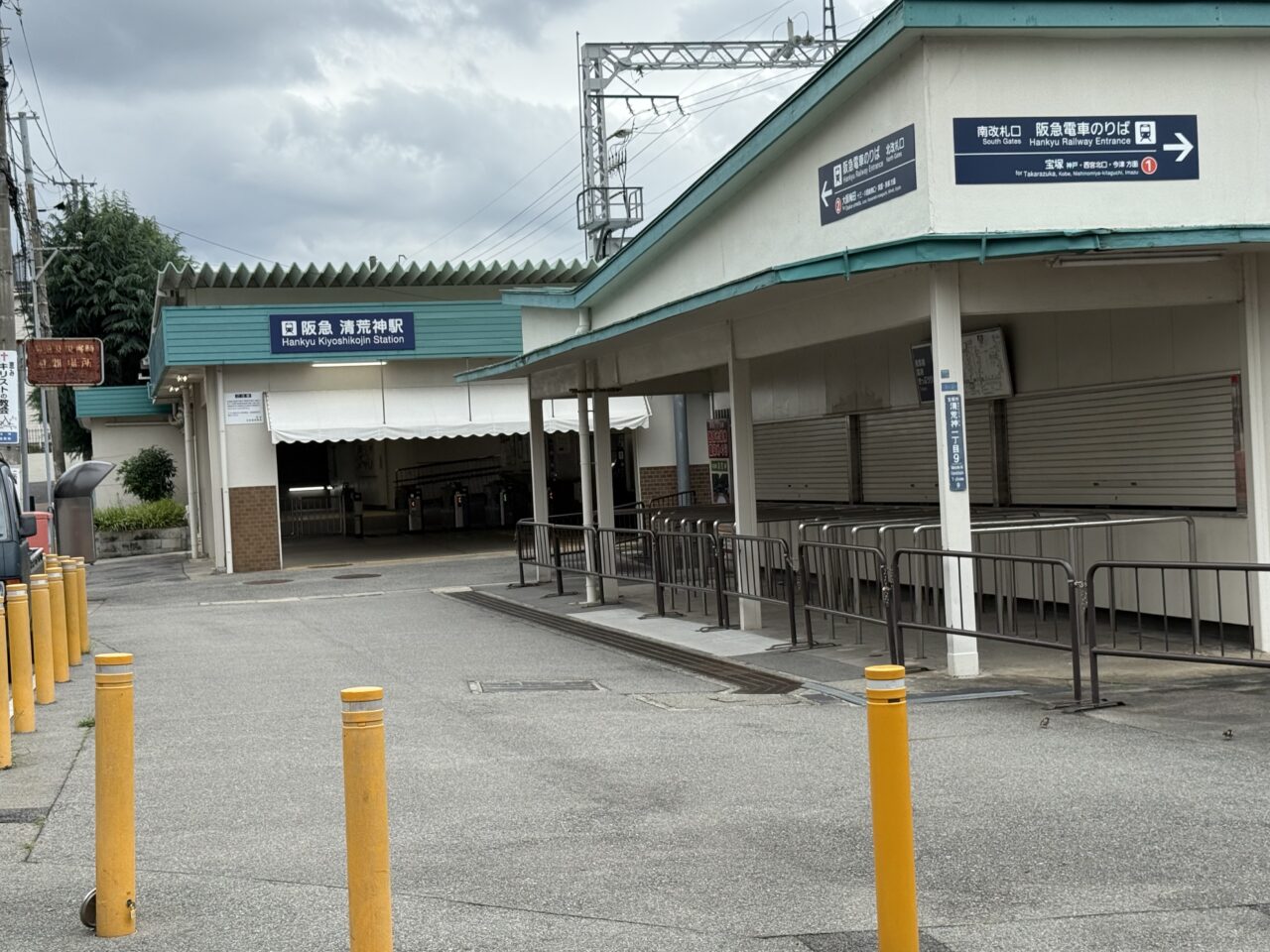 清荒神駅