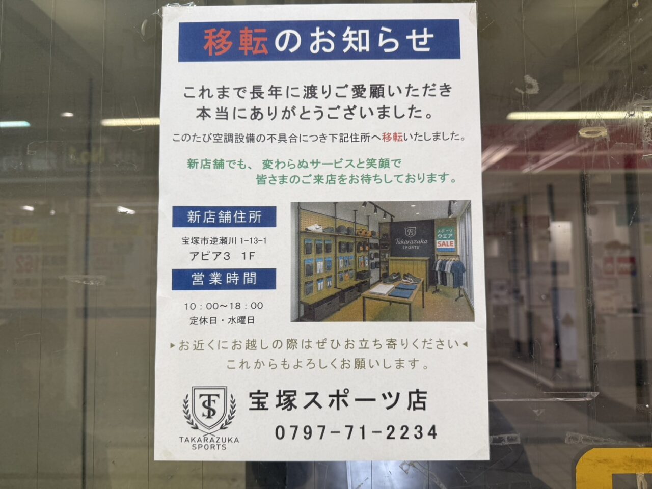 宝塚スポーツ店移転のチラシ