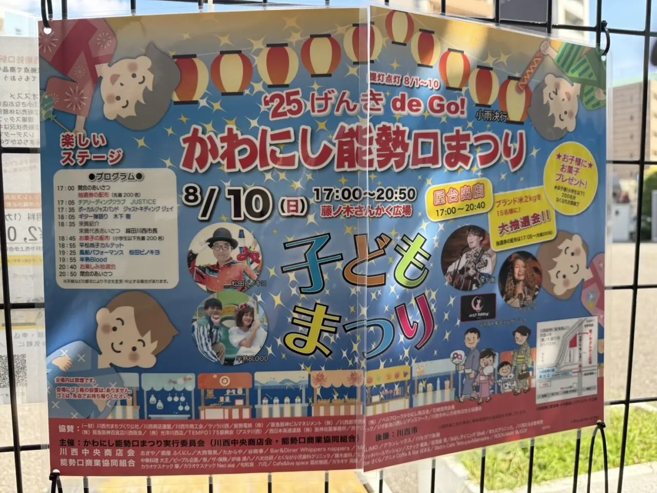 かわにし能勢口まつりチラシ