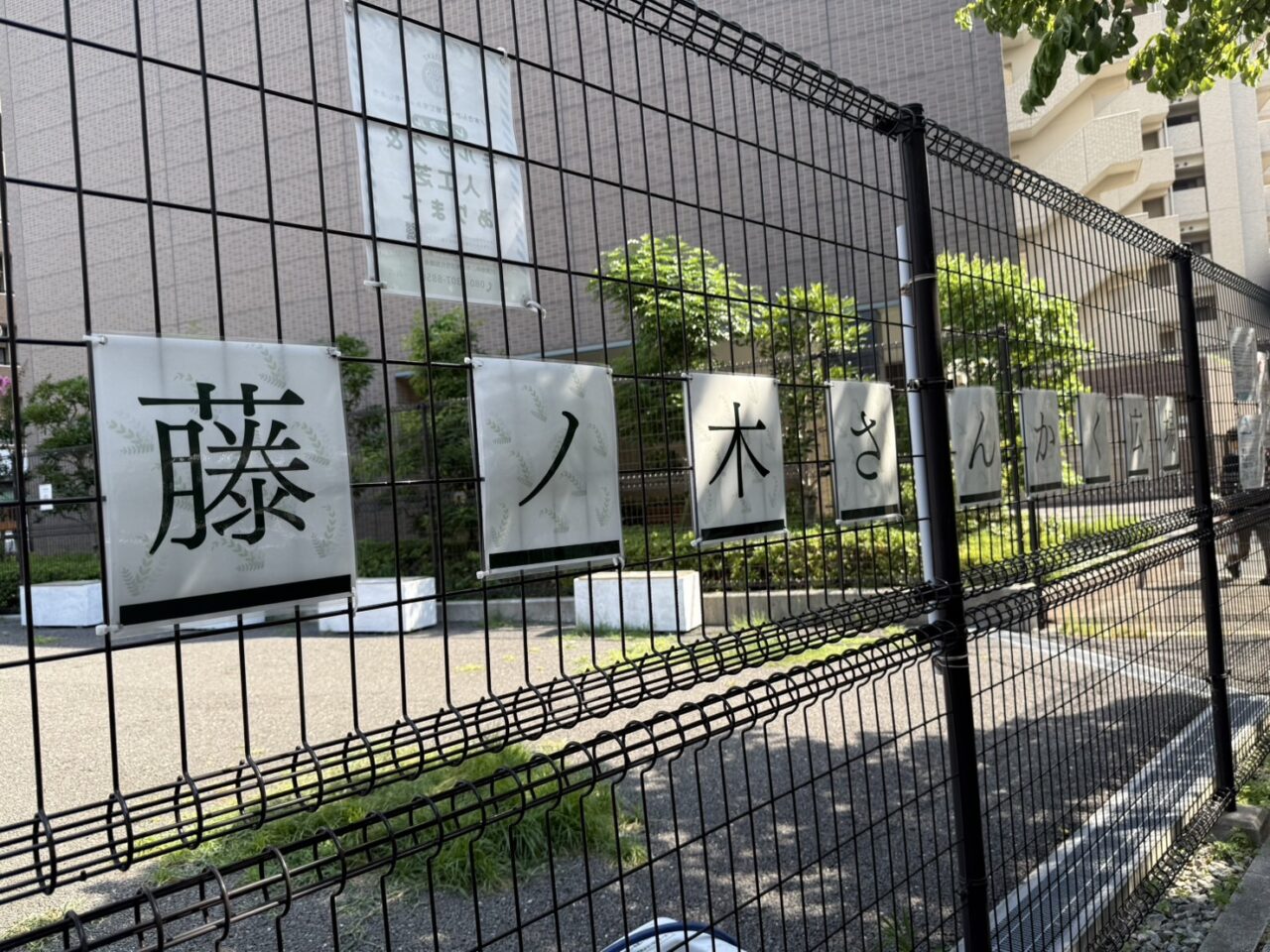 藤ノ木さんかく広場の看板
