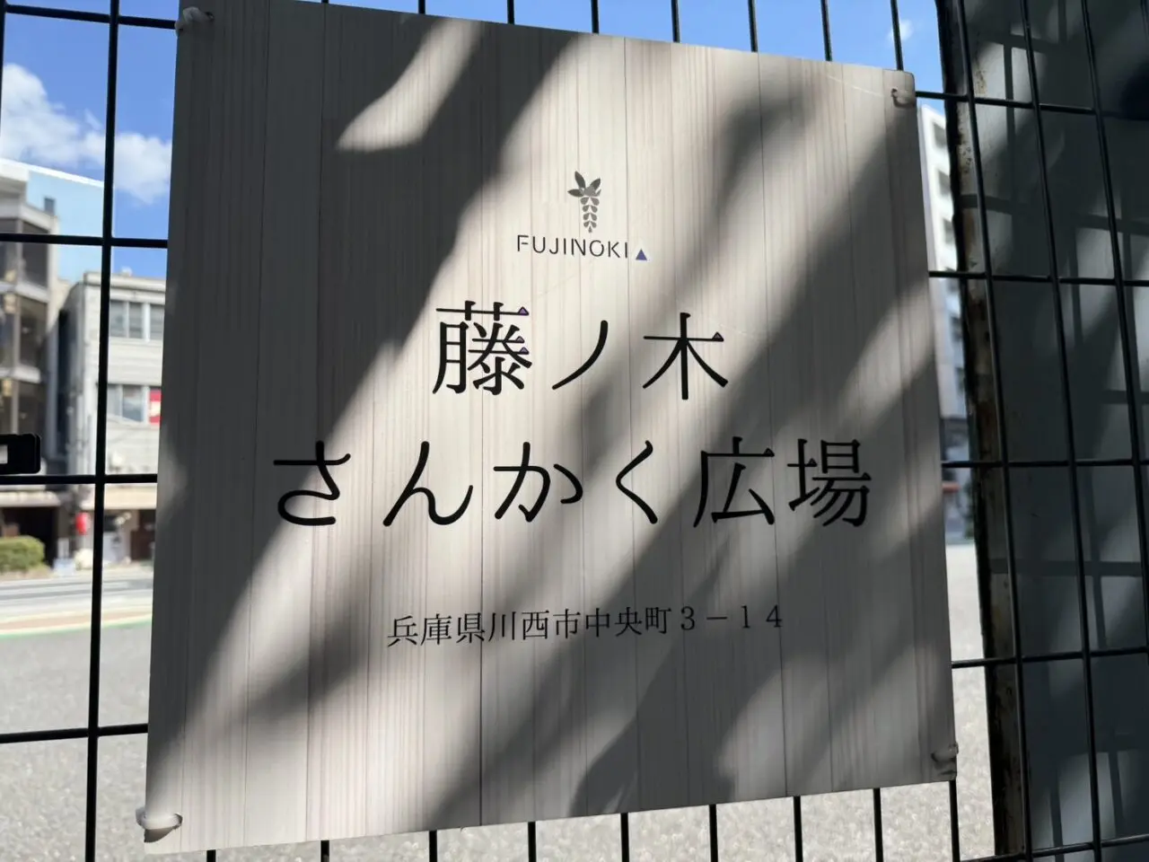 藤ノ木さんかく広場