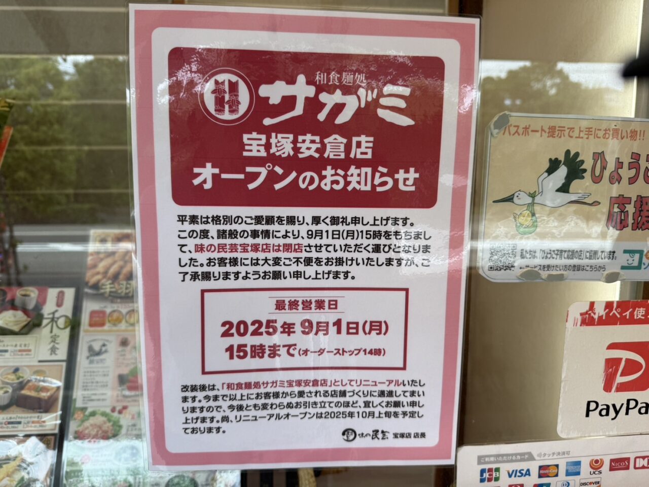 宝塚味の民芸9月1日閉店の張り紙
