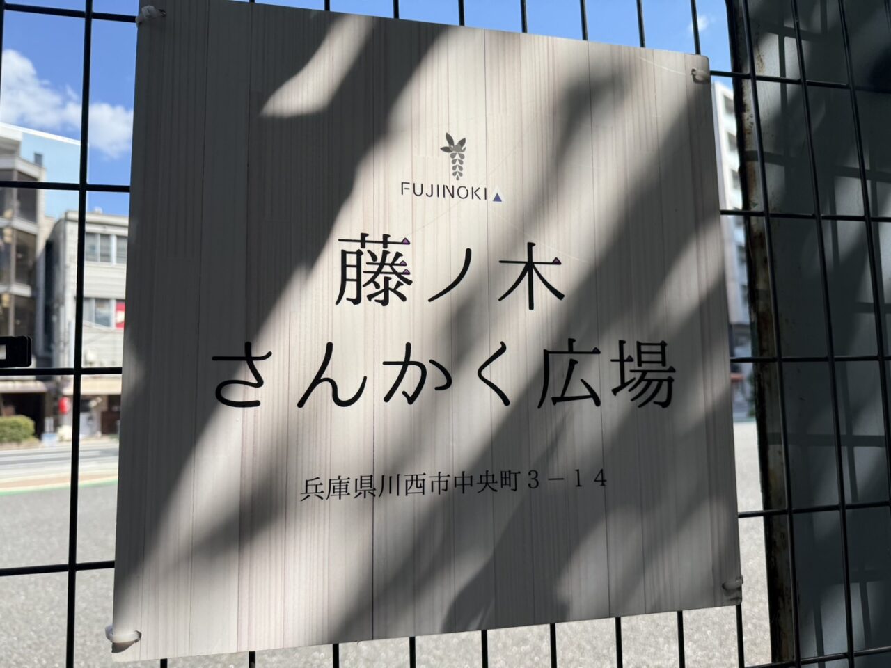 藤ノ木さんかく広場の看板