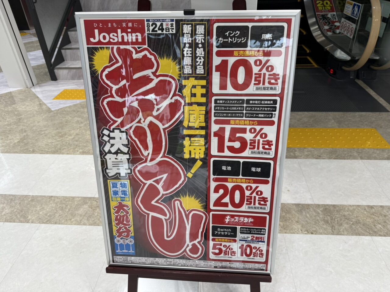 売り尽くしセール