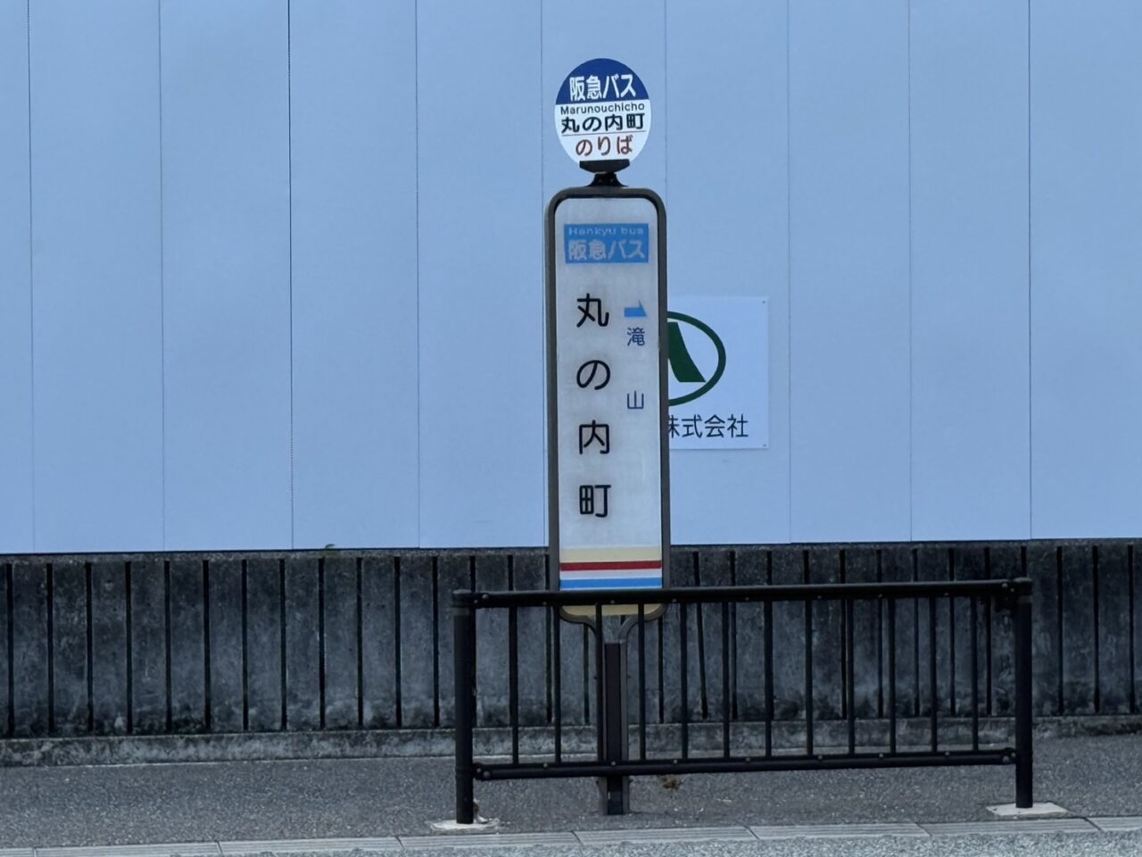 阪急バス丸の内町のバス停