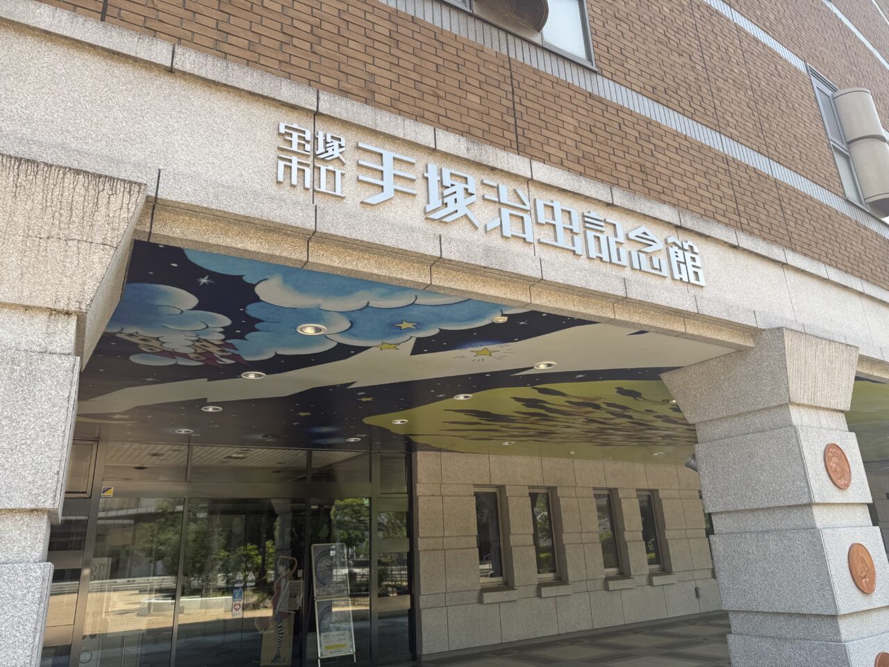 手塚治虫記念館