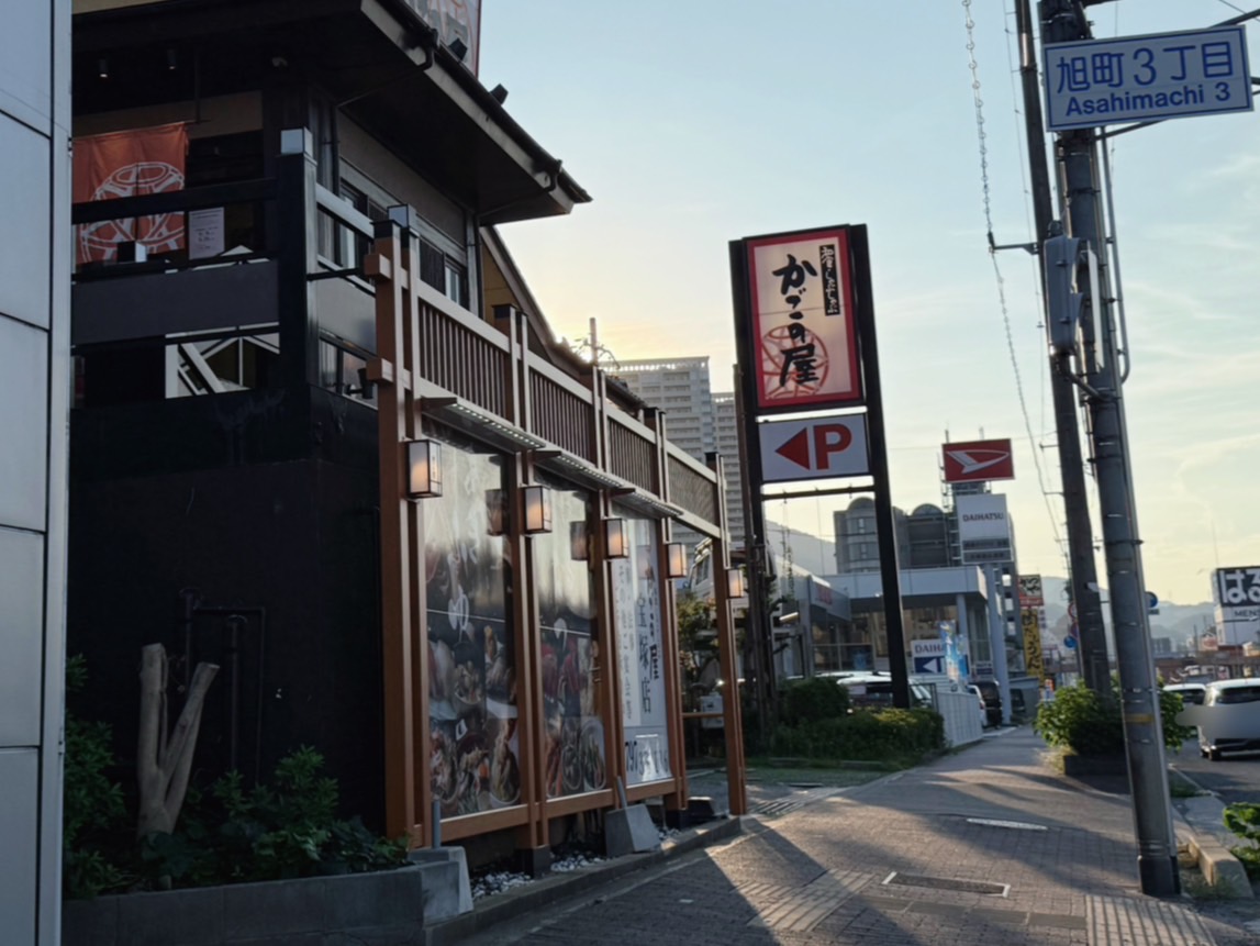 かごの屋宝塚店２
