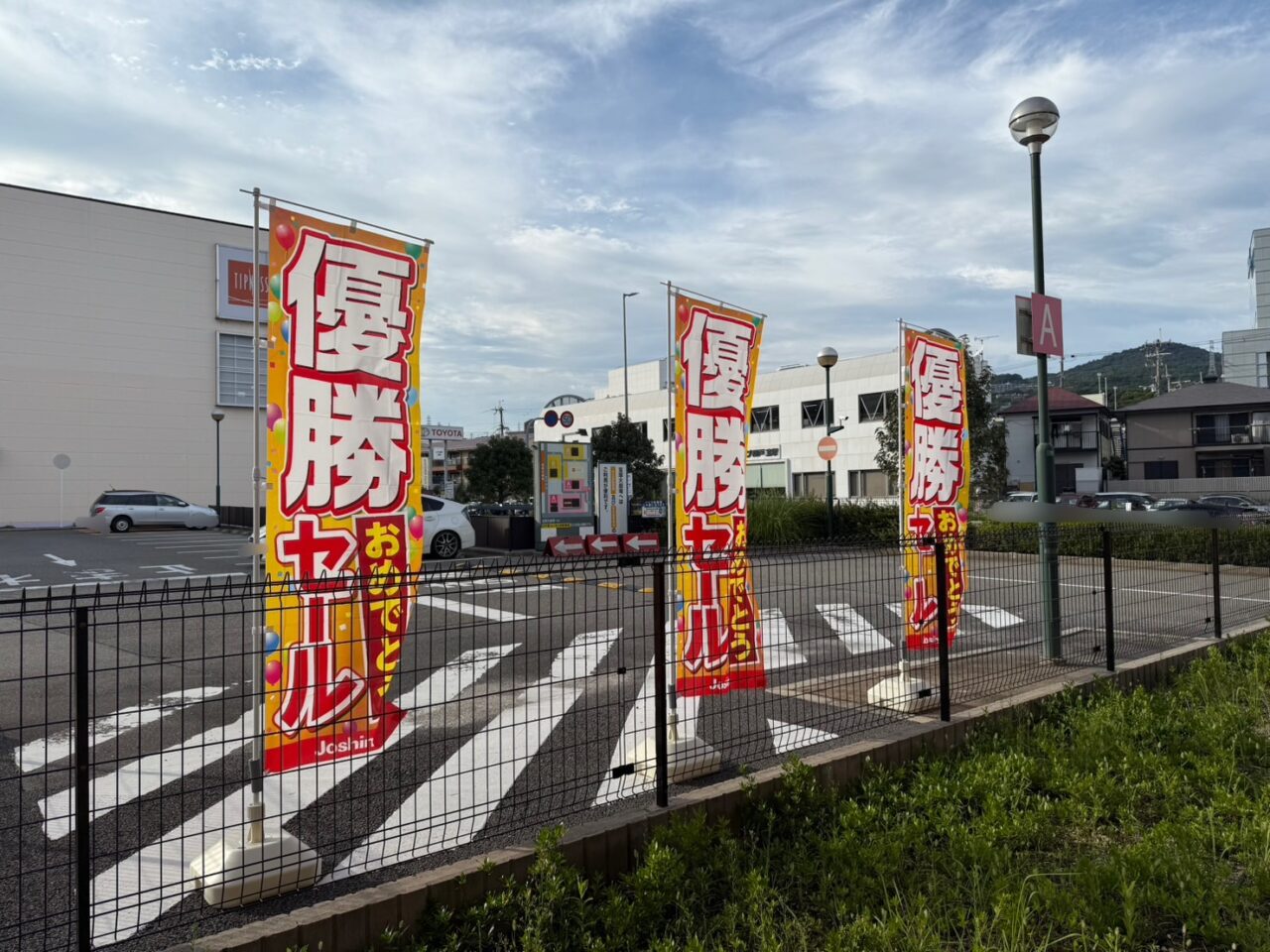 優勝セールのぼり